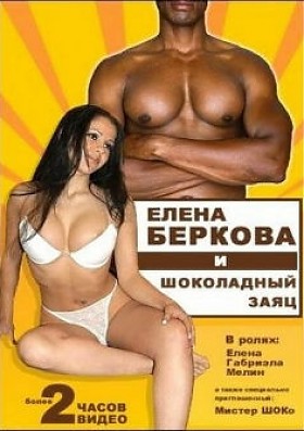 Елена Беркова и Шоколадный заяц